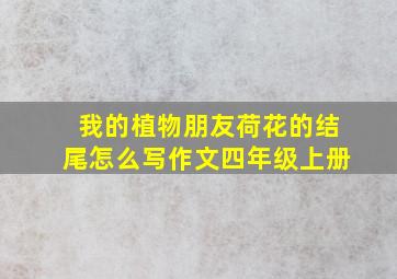 我的植物朋友荷花的结尾怎么写作文四年级上册