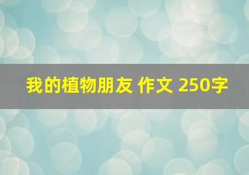 我的植物朋友 作文 250字