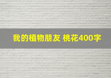 我的植物朋友 桃花400字