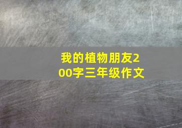 我的植物朋友200字三年级作文