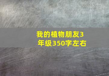 我的植物朋友3年级350字左右