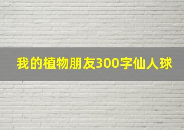 我的植物朋友300字仙人球