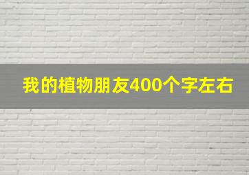 我的植物朋友400个字左右