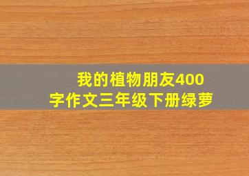 我的植物朋友400字作文三年级下册绿萝