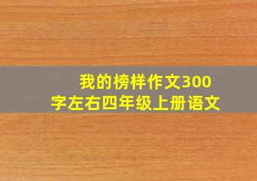 我的榜样作文300字左右四年级上册语文