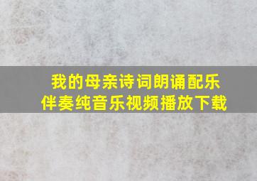 我的母亲诗词朗诵配乐伴奏纯音乐视频播放下载