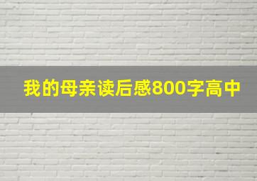 我的母亲读后感800字高中