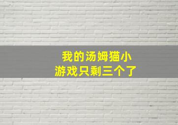 我的汤姆猫小游戏只剩三个了