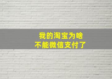 我的淘宝为啥不能微信支付了