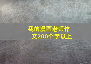 我的漫画老师作文200个字以上