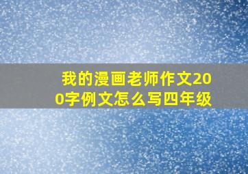 我的漫画老师作文200字例文怎么写四年级