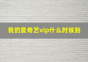 我的爱奇艺vip什么时候到