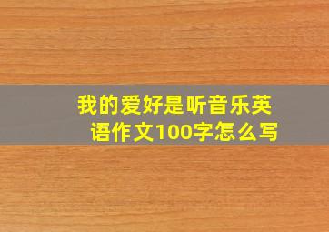 我的爱好是听音乐英语作文100字怎么写