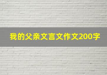 我的父亲文言文作文200字