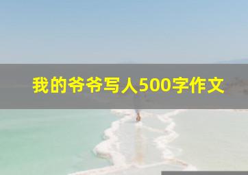 我的爷爷写人500字作文