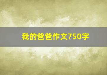 我的爸爸作文750字