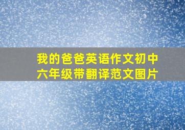 我的爸爸英语作文初中六年级带翻译范文图片