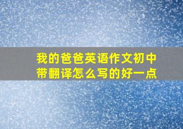 我的爸爸英语作文初中带翻译怎么写的好一点