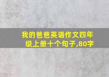 我的爸爸英语作文四年级上册十个句子,80字