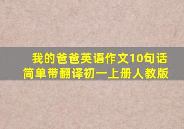 我的爸爸英语作文10句话简单带翻译初一上册人教版