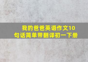 我的爸爸英语作文10句话简单带翻译初一下册