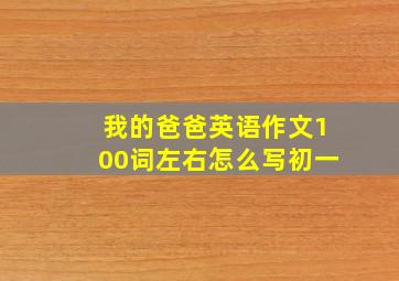 我的爸爸英语作文100词左右怎么写初一