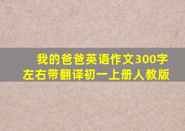 我的爸爸英语作文300字左右带翻译初一上册人教版