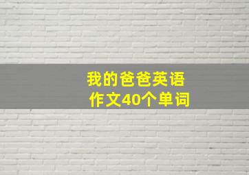 我的爸爸英语作文40个单词