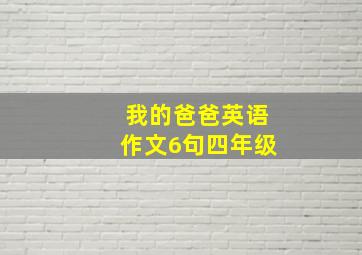 我的爸爸英语作文6句四年级