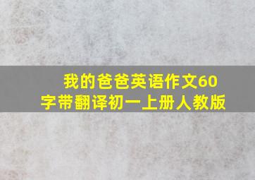 我的爸爸英语作文60字带翻译初一上册人教版