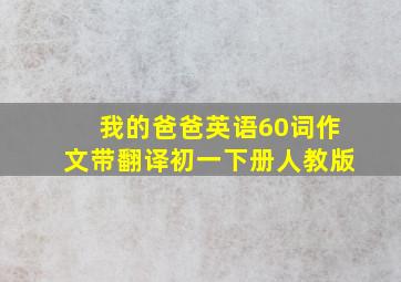 我的爸爸英语60词作文带翻译初一下册人教版