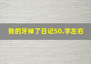 我的牙掉了日记50.字左右