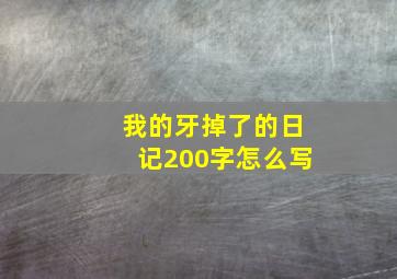 我的牙掉了的日记200字怎么写