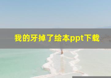 我的牙掉了绘本ppt下载