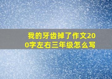 我的牙齿掉了作文200字左右三年级怎么写