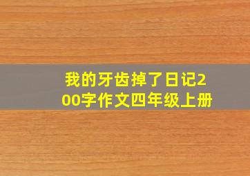 我的牙齿掉了日记200字作文四年级上册