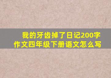 我的牙齿掉了日记200字作文四年级下册语文怎么写