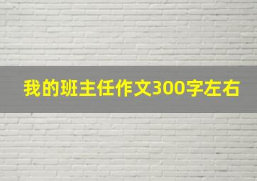 我的班主任作文300字左右