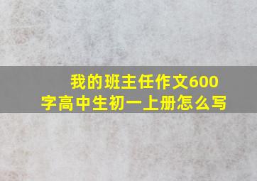 我的班主任作文600字高中生初一上册怎么写