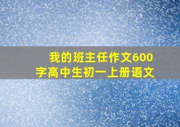 我的班主任作文600字高中生初一上册语文