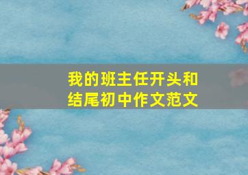 我的班主任开头和结尾初中作文范文