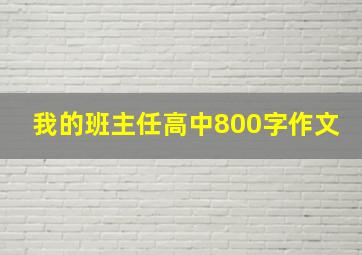 我的班主任高中800字作文