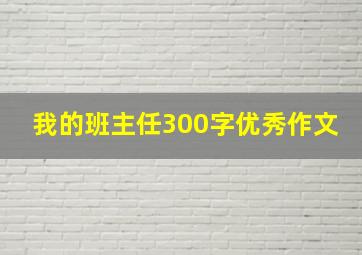 我的班主任300字优秀作文