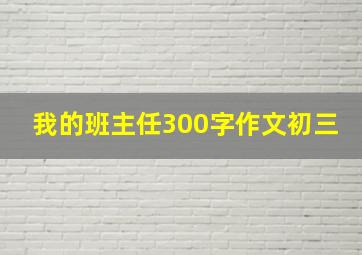 我的班主任300字作文初三