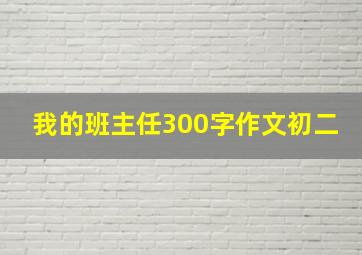 我的班主任300字作文初二