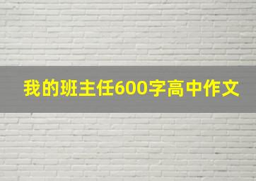 我的班主任600字高中作文