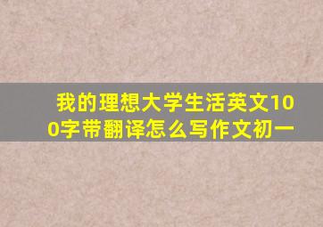 我的理想大学生活英文100字带翻译怎么写作文初一