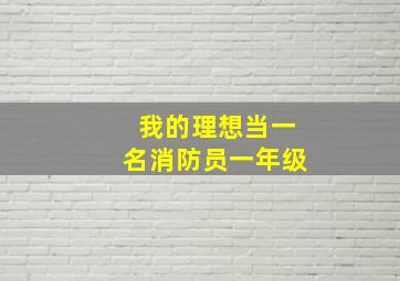 我的理想当一名消防员一年级