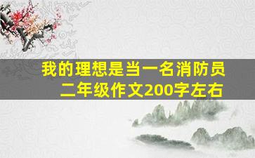 我的理想是当一名消防员二年级作文200字左右