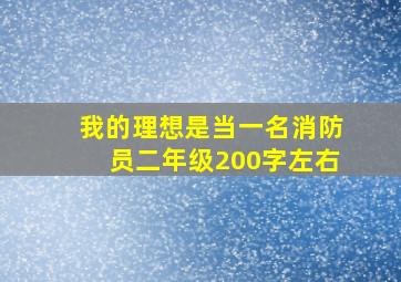 我的理想是当一名消防员二年级200字左右